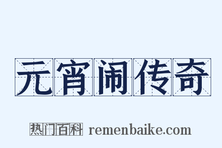 元宵闹传奇是什么意思的图片